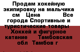 Продам хокейную экипировку на мальчика 170 см › Цена ­ 5 000 - Все города Спортивные и туристические товары » Хоккей и фигурное катание   . Тамбовская обл.,Тамбов г.